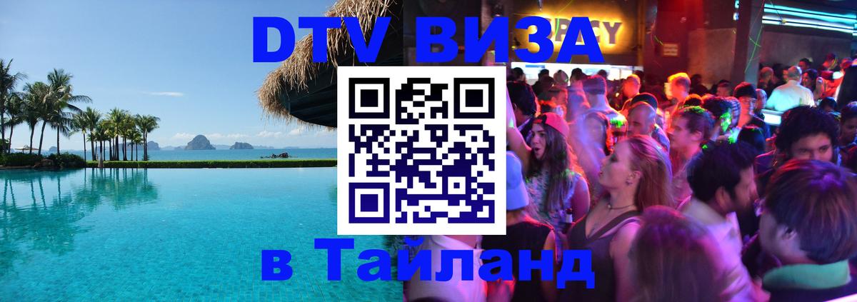 DTV (ДТВ) visa Таиланд 
