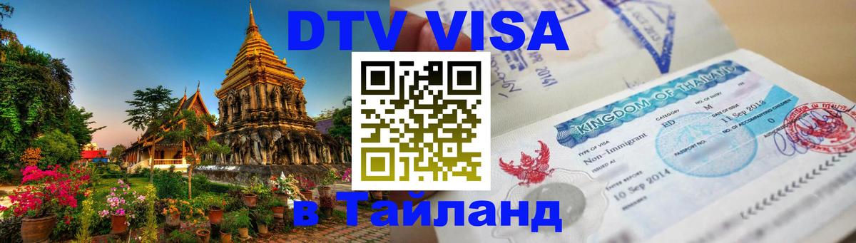 DTV Visa Thailand — прайс и условия, виза без дополнительных документов - Нижний Новгород 